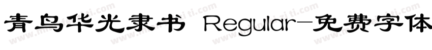 青鸟华光隶书 Regular字体转换